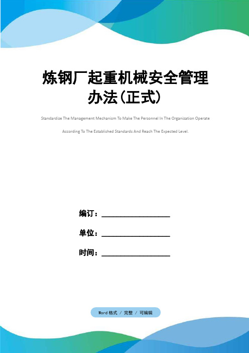炼钢厂起重机械安全管理办法(正式)