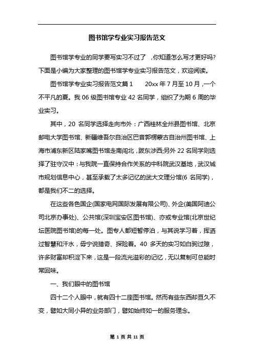 图书馆学专业实习报告范文