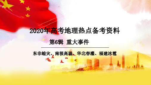 第06辑 东非蝗灾、南极高温、华北春灌、福建冰雹(课件)-备战2020年高考地理之热点