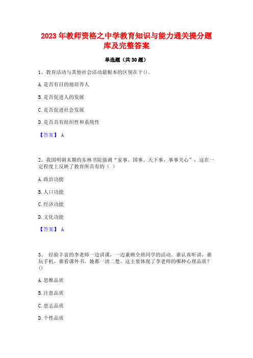 2023年教师资格之中学教育知识与能力通关提分题库及完整答案