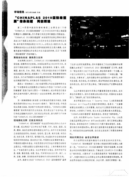 “CHINAPLAS 2010国际橡塑展”传承荣耀  再创辉煌