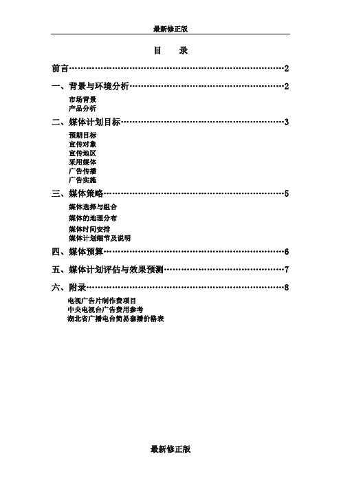 2012香奈儿中国宣传媒体计划书最新修正版
