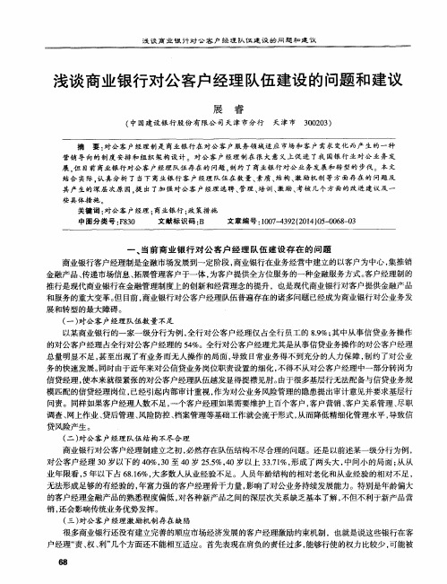 浅谈商业银行对公客户经理队伍建设的问题和建议