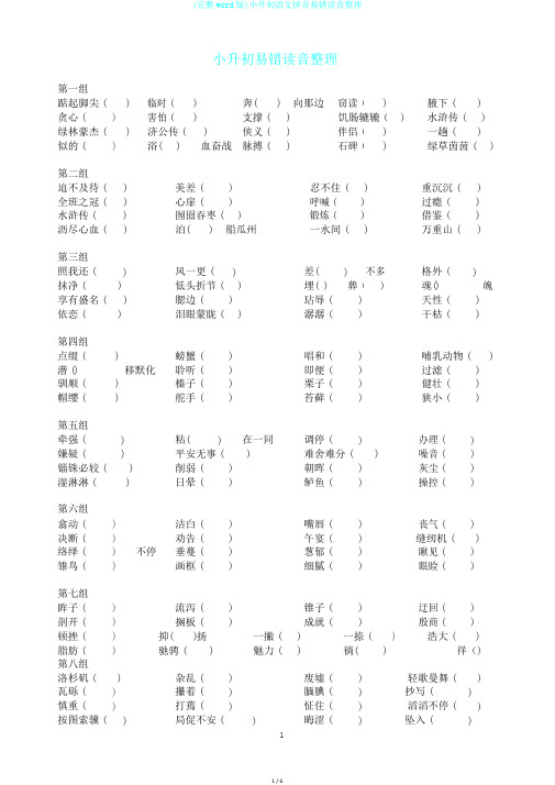 (完整word版)小升初语文拼音易错读音整理