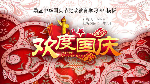鼎盛中华国庆节党政教育学习课件