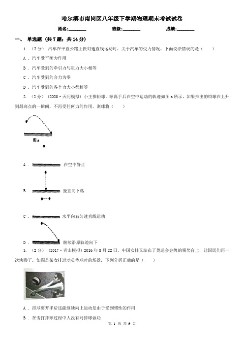 哈尔滨市南岗区八年级下学期物理期末考试试卷
