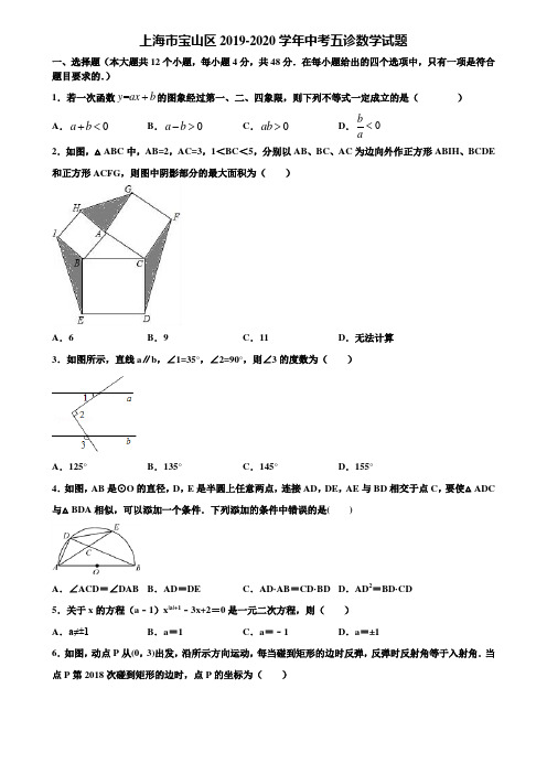 上海市宝山区2019-2020学年中考五诊数学试题含解析