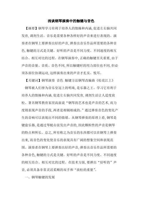 钢琴演奏中触键与音色论文