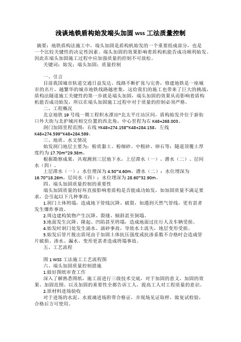 浅谈地铁盾构始发端头加固wss工法质量控制