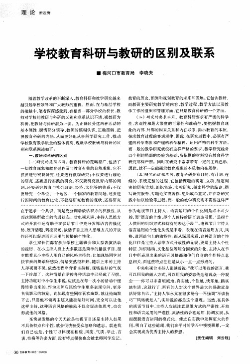 学校教育科研与教研的区别及联系