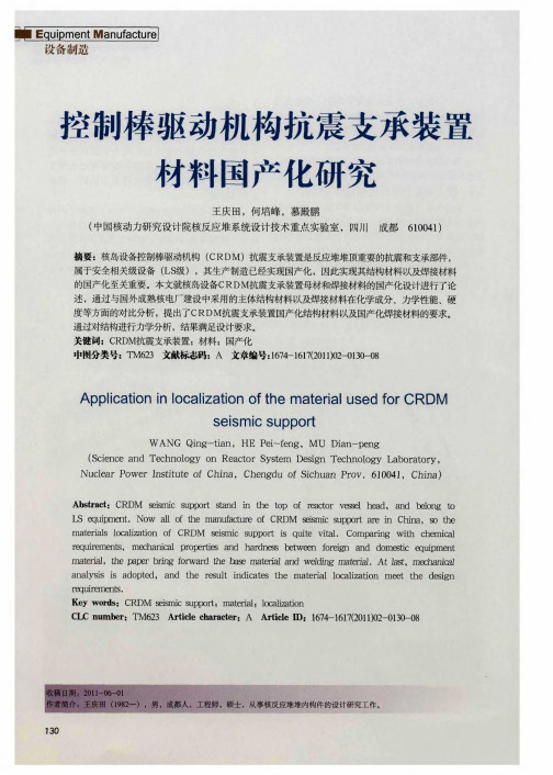 控制棒驱动机构抗震支承装置材料国产化研究