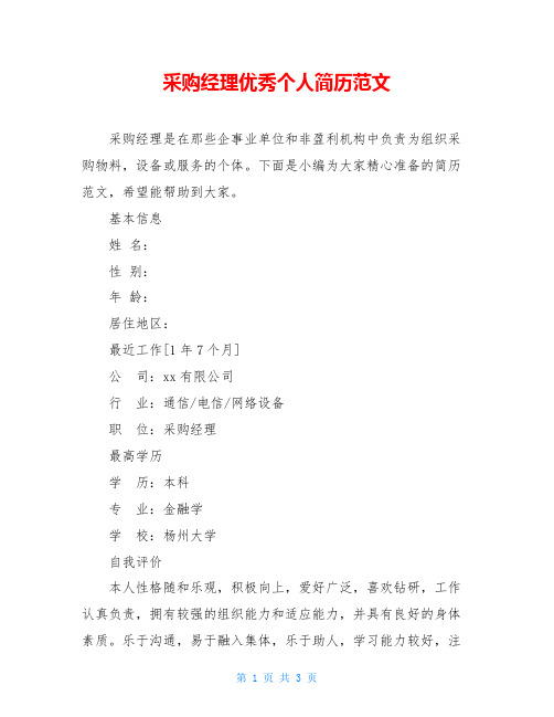 采购经理优秀个人简历范文