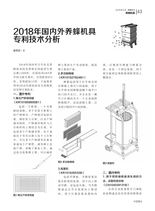2018年国内外养蜂机具专利技术分析