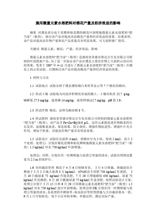 施用微量元素水溶肥料对棉花产量及经济效益的影响