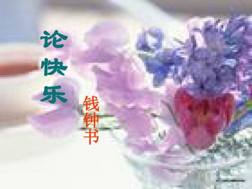 8论快乐