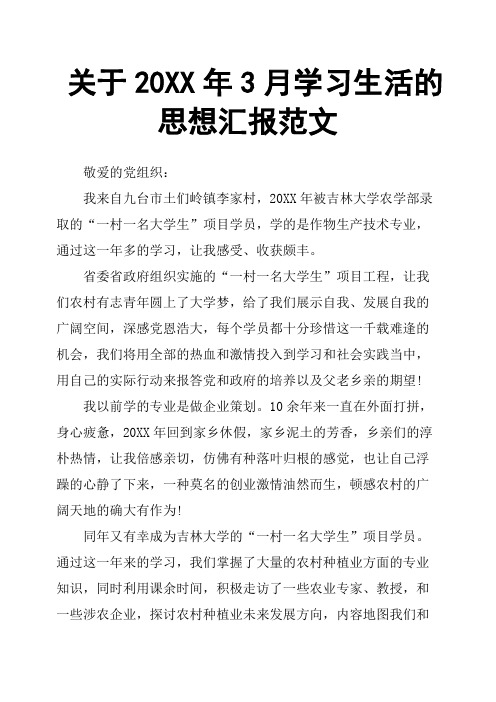 关于20XX年3月学习生活的思想汇报范文