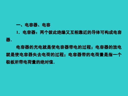 高中物理知识点总结 6.3带电粒子在电场中的运动 电容器课件 选修31