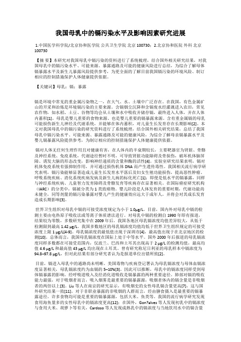我国母乳中的镉污染水平及影响因素研究进展