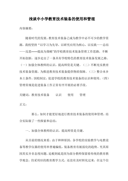 浅谈中小学教育技术装备的使用和管理