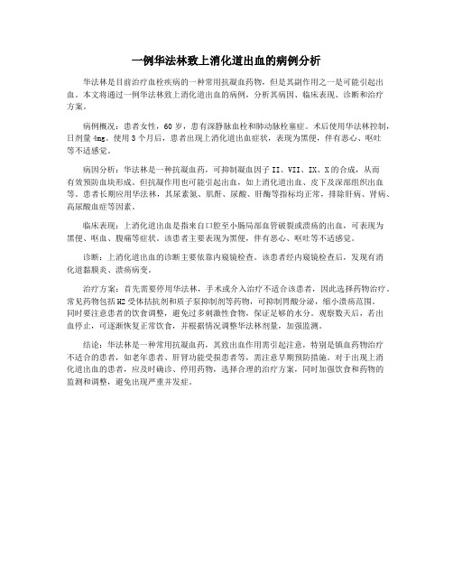 一例华法林致上消化道出血的病例分析