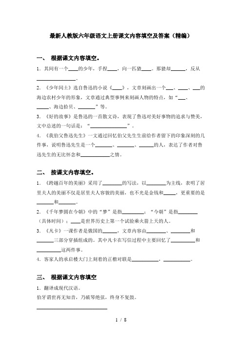 最新人教版六年级语文上册课文内容填空及答案(精编)