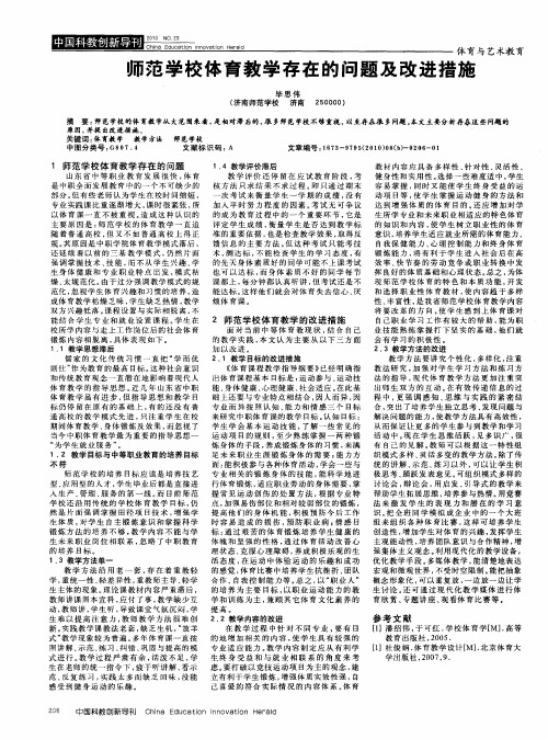 师范学校体育教学存在的问题及改进措施