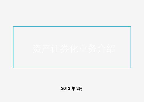 1-资产证券化业务介绍