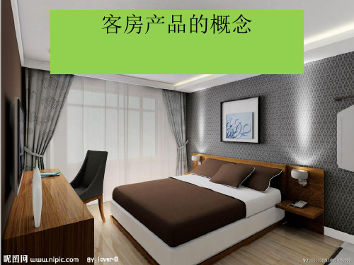 客房产品的概念ppt课件