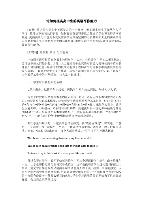 论如何提高高中生的英语写作能力