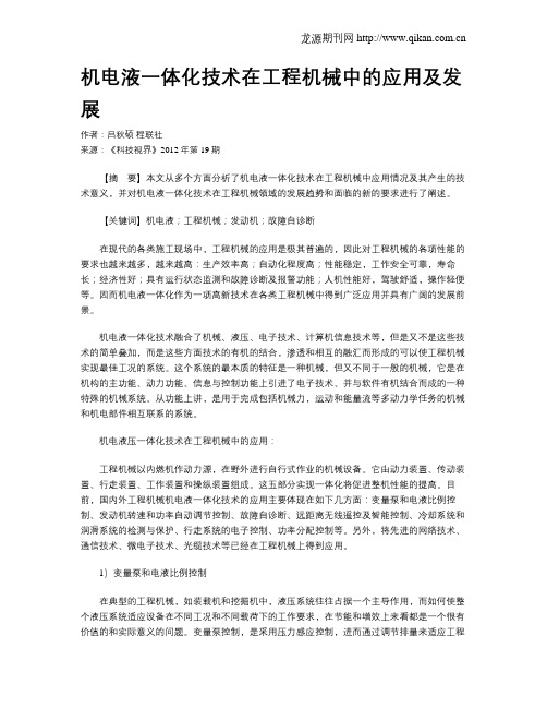 机电液一体化技术在工程机械中的应用及发展