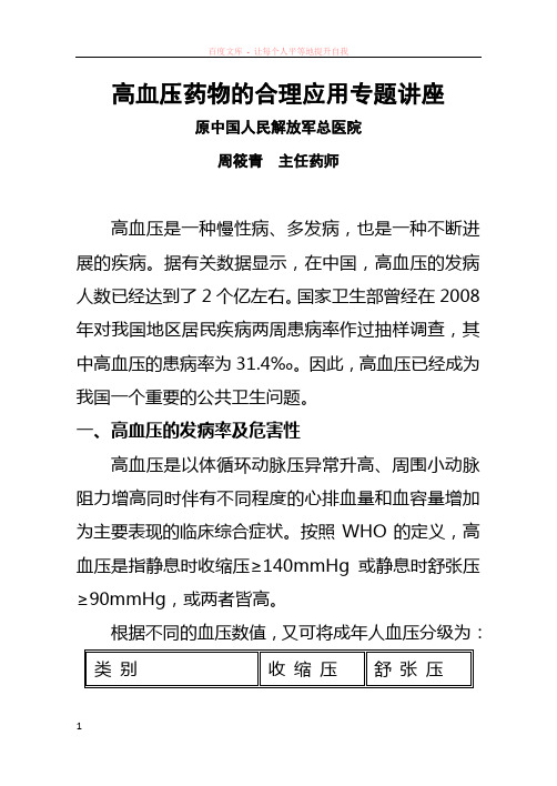 高血压药物的合理应用专题讲座