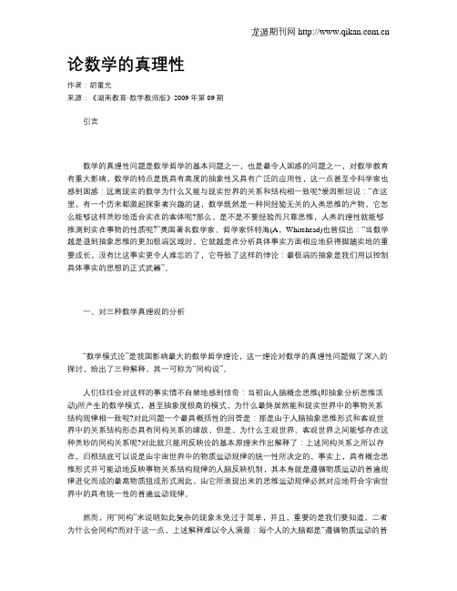 论数学的真理性
