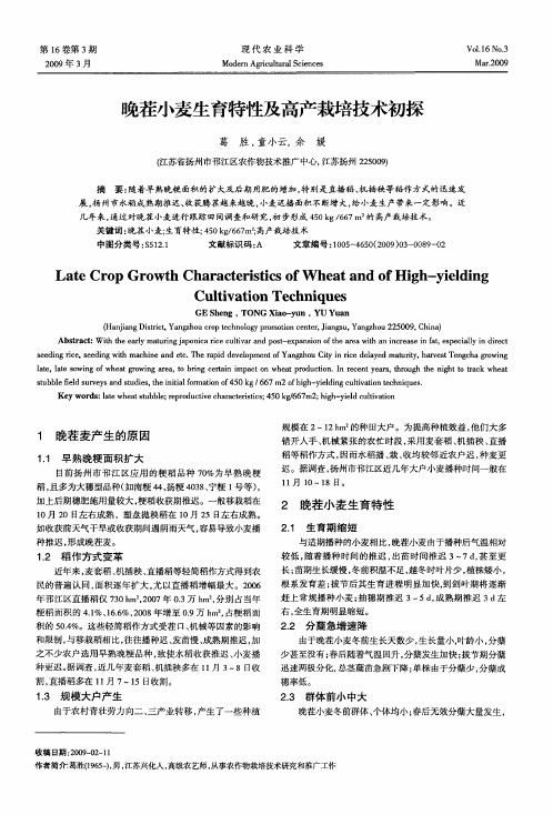 晚茬小麦生育特性及高产栽培技术初探