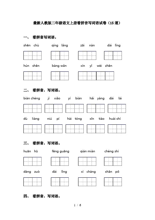 最新人教版二年级语文上册看拼音写词语试卷(15道)