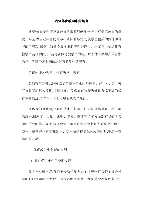 浅谈体育教学中的美育