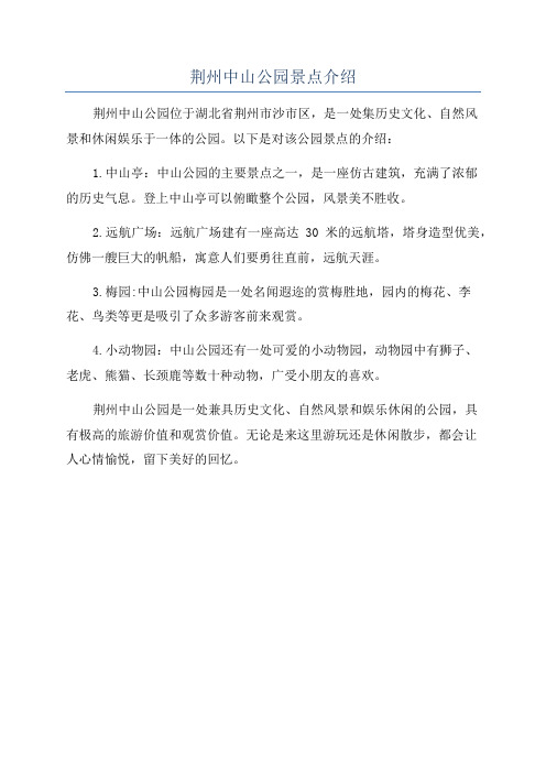 荆州中山公园景点介绍