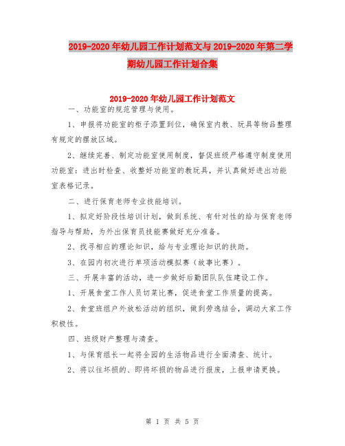 2019-2020年幼儿园工作计划范文与2019-2020年第二学期幼儿园工作计划合集