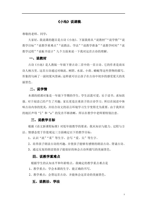 新部编版一年级语文下册《小池》说课稿.doc