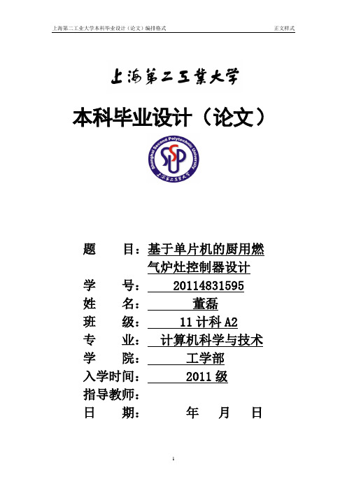 基于单片机的厨用燃气炉灶控制器设计