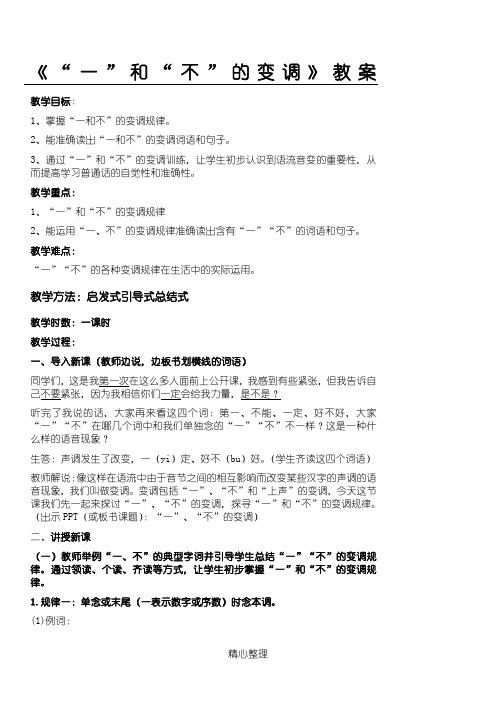 《“一”和“不”的变调》教案 (2)