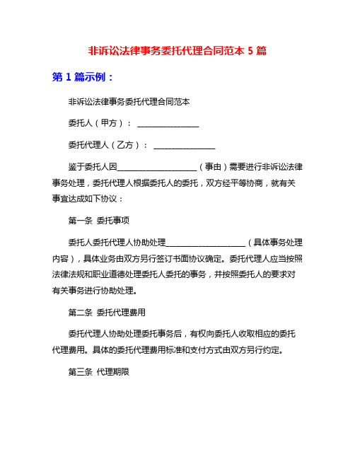 非诉讼法律事务委托代理合同范本5篇