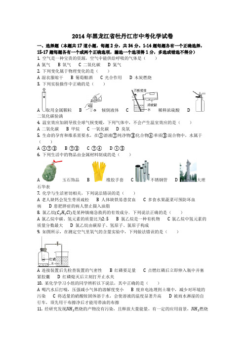 2014年黑龙江省牡丹江市中考化学试卷(化学中考真题含答案)