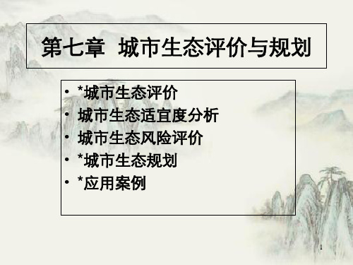 第9章城市生态规划与评价