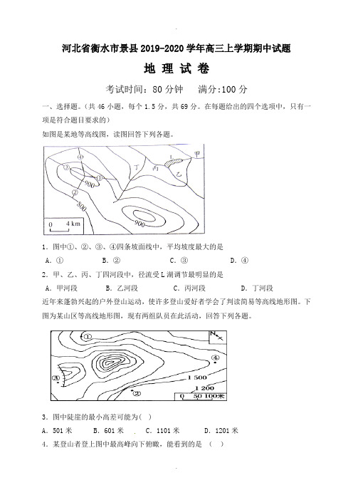 河北省衡水市景县2019-2020学年高三地理上学期期中模拟试题(有答案)