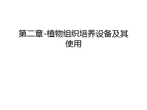 第二章-植物组织培养设备及其使用只是课件