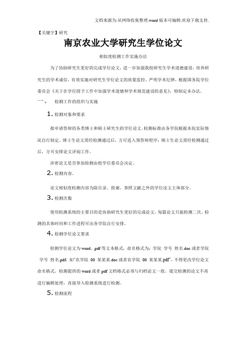 【研究】南京农业大学研究生学位论文学术不端行为检测工作实施办法