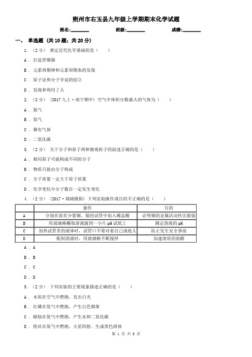 朔州市右玉县九年级上学期期末化学试题