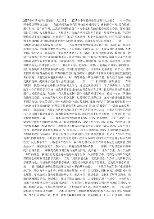 2020中小学教师全员培训个人总结1