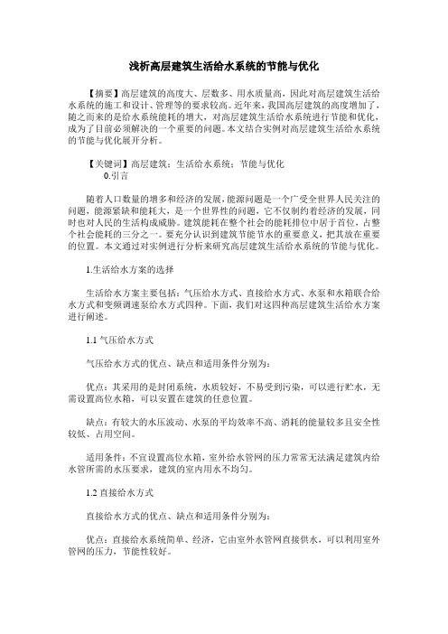 浅析高层建筑生活给水系统的节能与优化