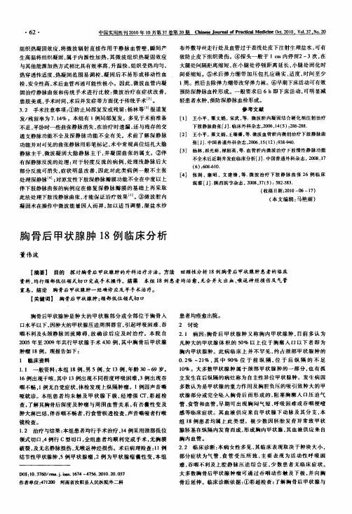 胸骨后甲状腺肿18例临床分析